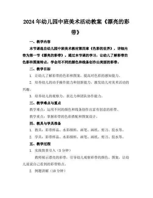 2024年幼儿园中班美术活动教案《漂亮的彩带》