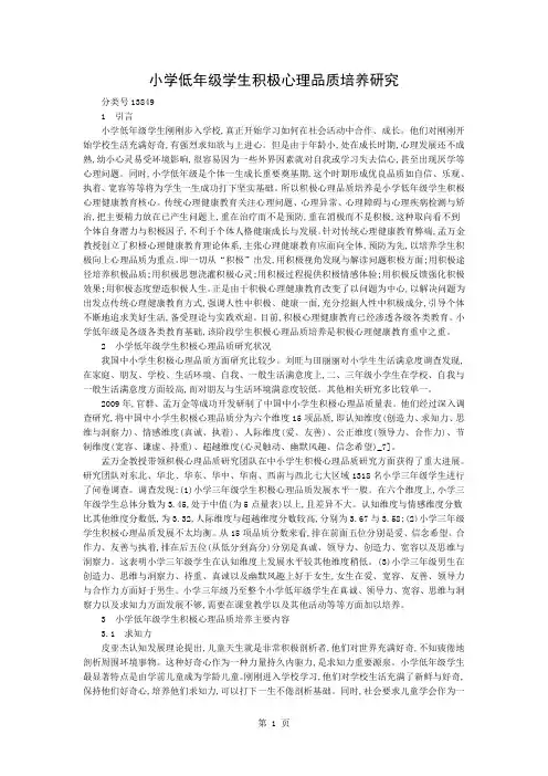 小学低年级学生积极心理品质培养研究word资料5页