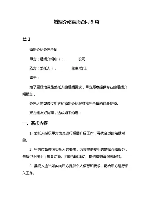 婚姻介绍委托合同3篇