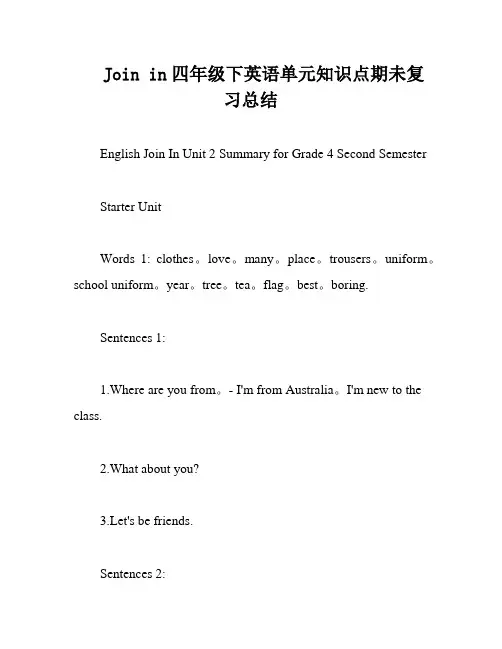 Join in四年级下英语单元知识点期未复习总结