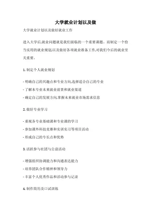 大学就业计划以及做