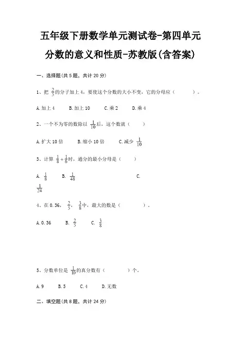 五年级下册数学单元测试卷-第四单元 分数的意义和性质-苏教版(含答案)