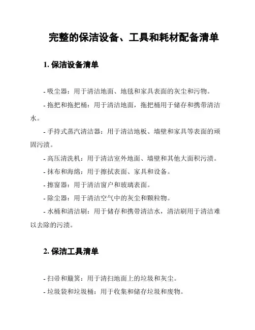 完整的保洁设备、工具和耗材配备清单