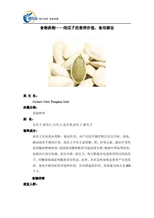 食物药物——南瓜子的营养价值、食用禁忌