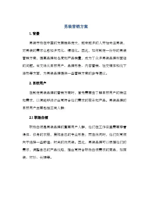 男装营销方案