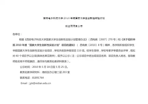 西安电子科技大学2010国家大学生创新性计划