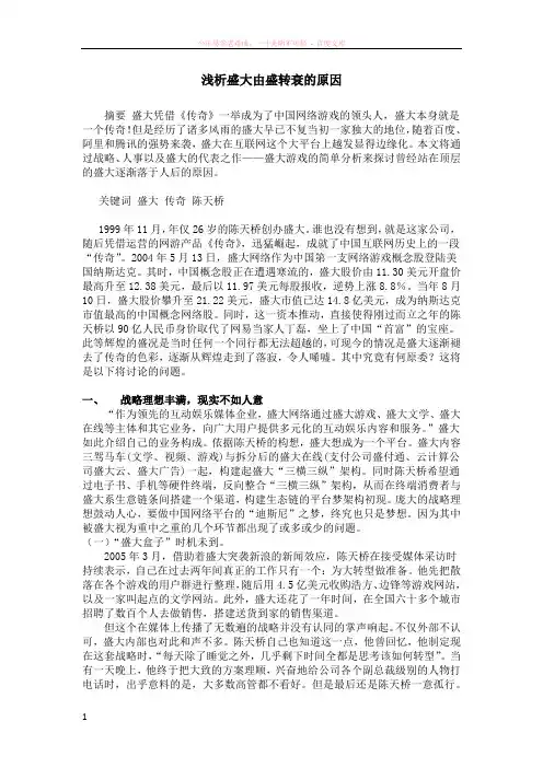 浅析盛大由盛转衰的原因 (2)