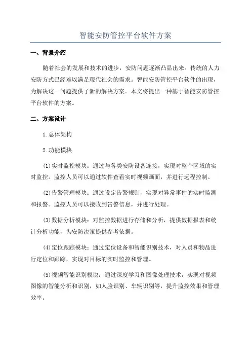 智能安防管控平台软件方案