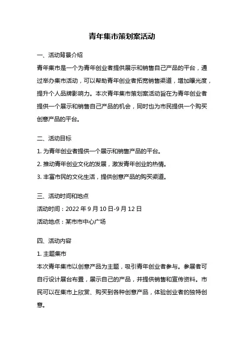 青年集市策划案活动