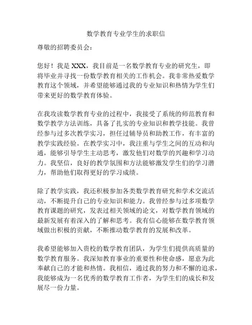 数学教育专业学生的求职信