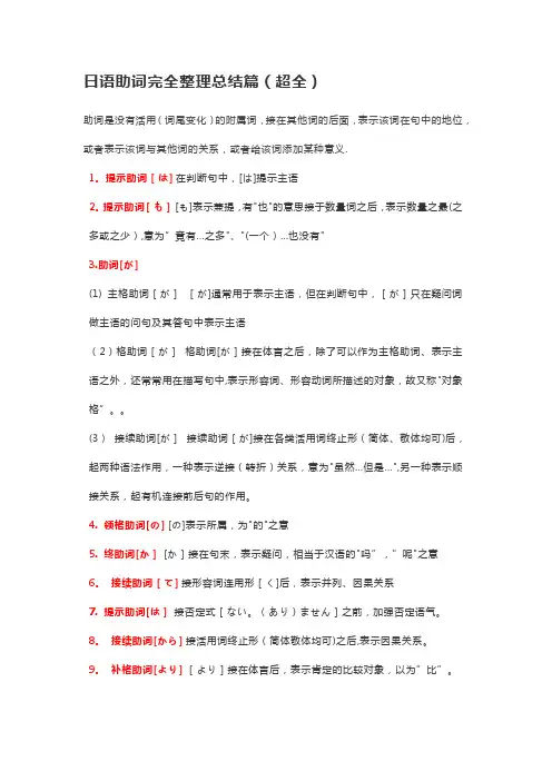 日语助词总结大全(非常完整)