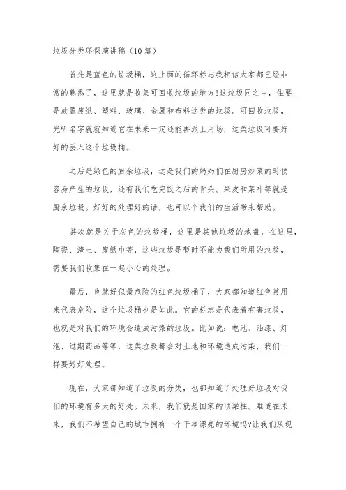 垃圾分类环保演讲稿(10篇)