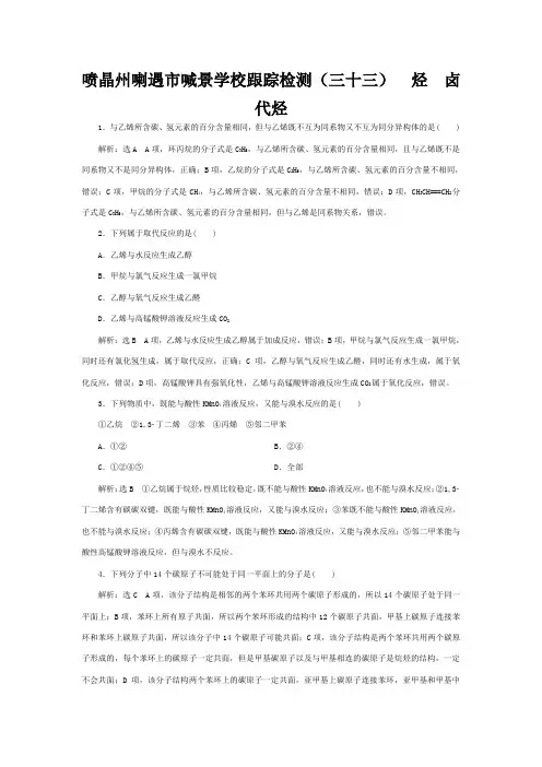 喇遇市喊景学校高考化学一轮复习 跟踪检测(三十三)烃 卤代烃试题