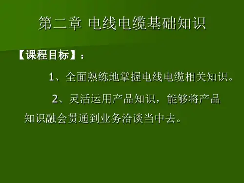 电缆行业业务人员入门培训基础知识电缆知识
