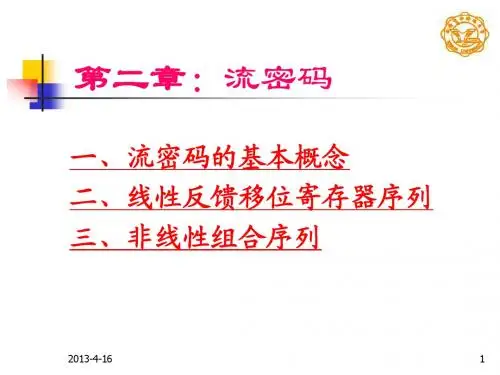流密码