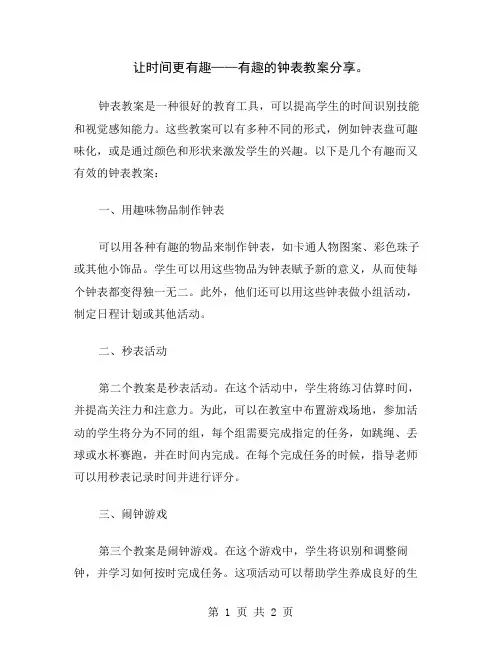 让时间更有趣——有趣的钟表教案分享