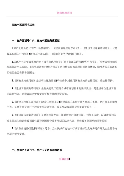 房地产五证两书三表
