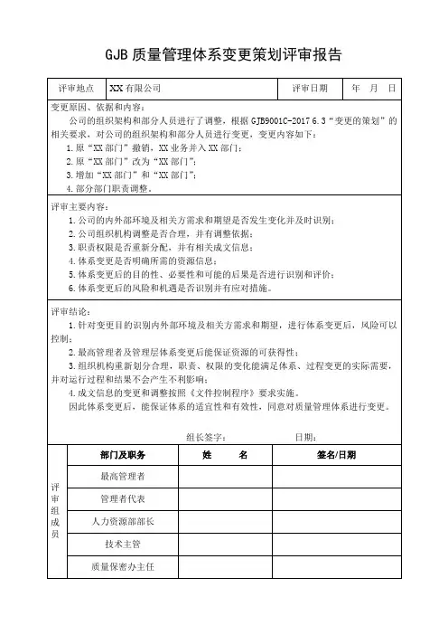 GJB质量管理体系变更策划评审报告