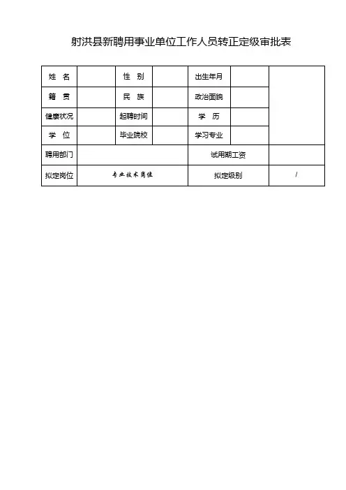 事业单位新录用工作人员转正定级审批0