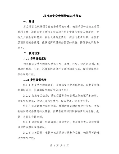 项目部安全费用管理办法范本（2篇）