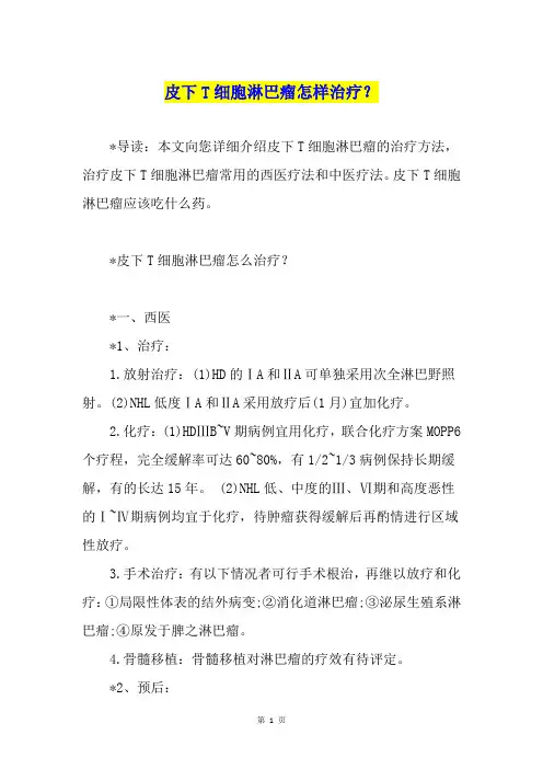 皮下T细胞淋巴瘤怎样治疗？