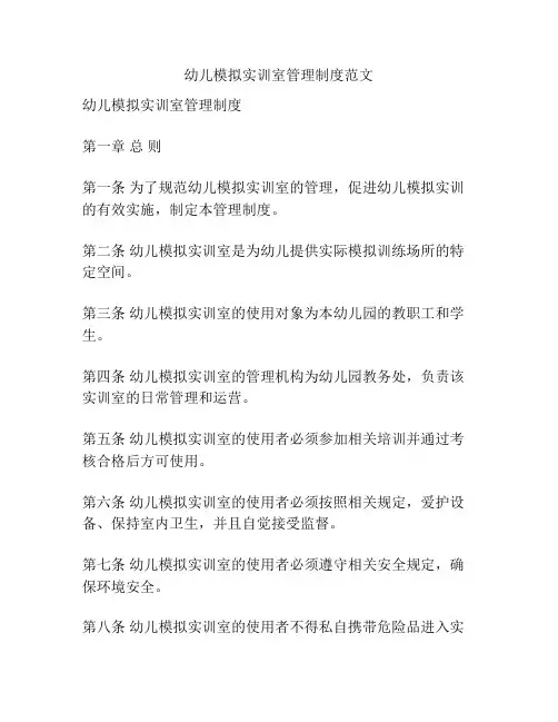 幼儿模拟实训室管理制度范文