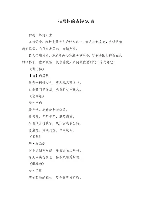 描写树的古诗30首