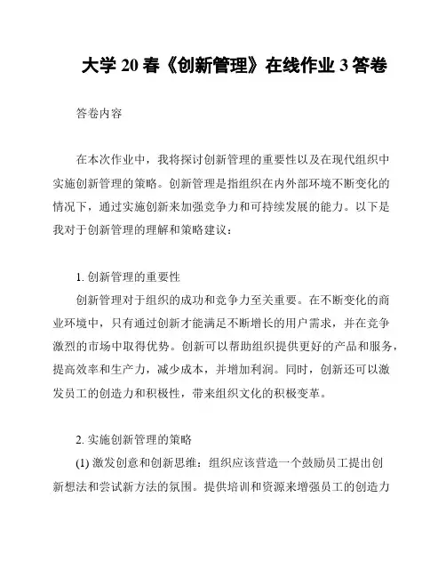 大学20春《创新管理》在线作业3答卷