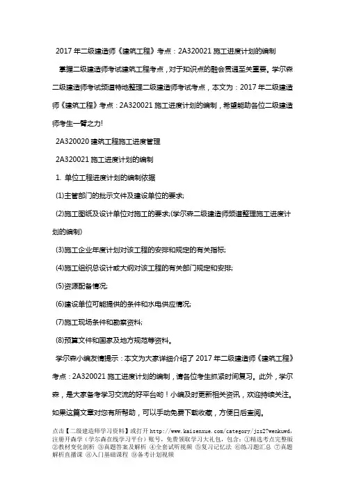 2018年二级建造师《建筑工程》考点：2A320021施工进度计划的编制
