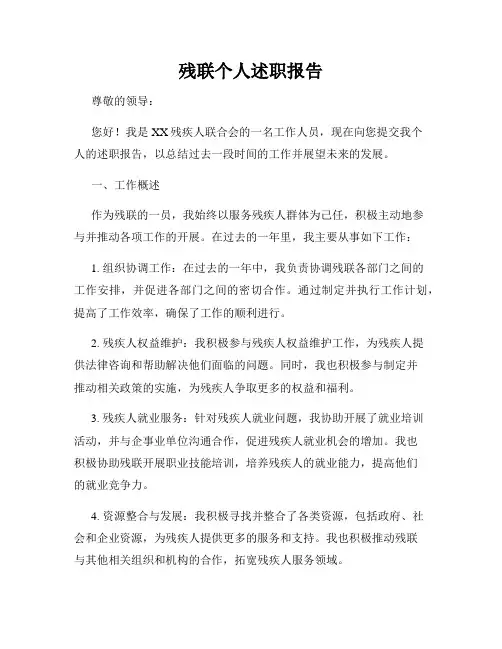 残联个人述职报告