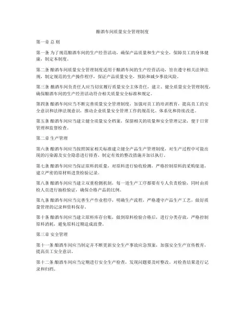 酿酒车间质量安全管理制度