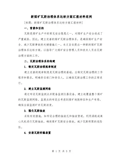 新煤矿瓦斯治理体系达标方案汇报材料范例（三篇）