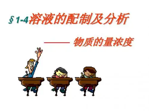 溶液的配制与分析
