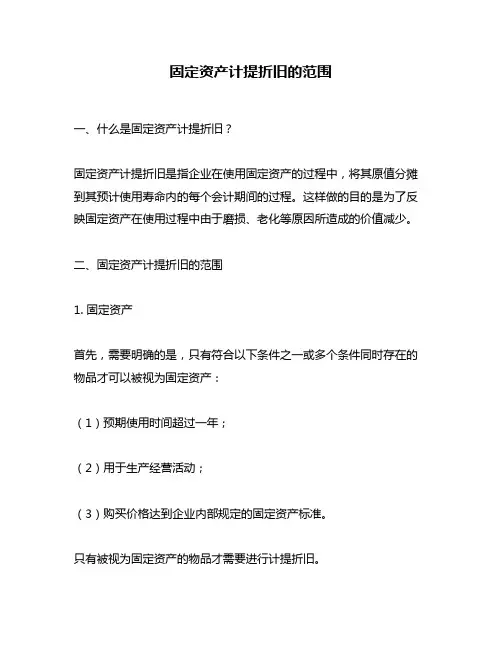 固定资产计提折旧的范围