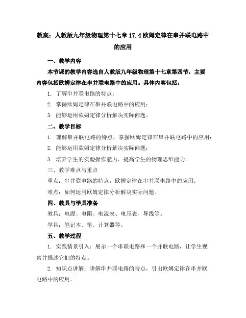 人教版九年级物理第十七章17.4欧姆定律在串并联电路中的应用教案