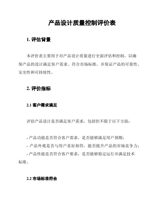 产品设计质量控制评价表