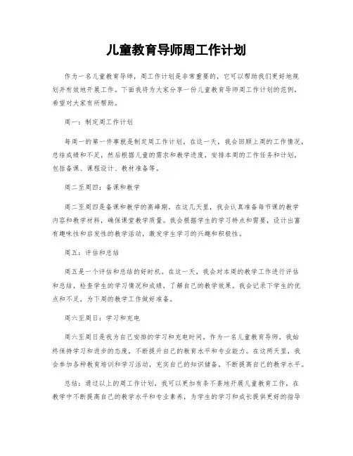 儿童教育导师周工作计划