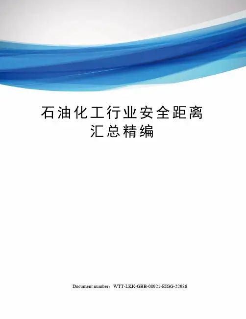 石油化工行业安全距离汇总精编