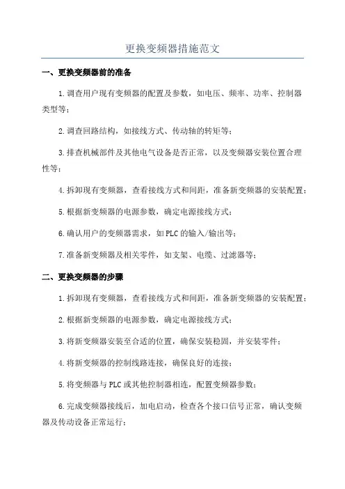 更换变频器措施范文