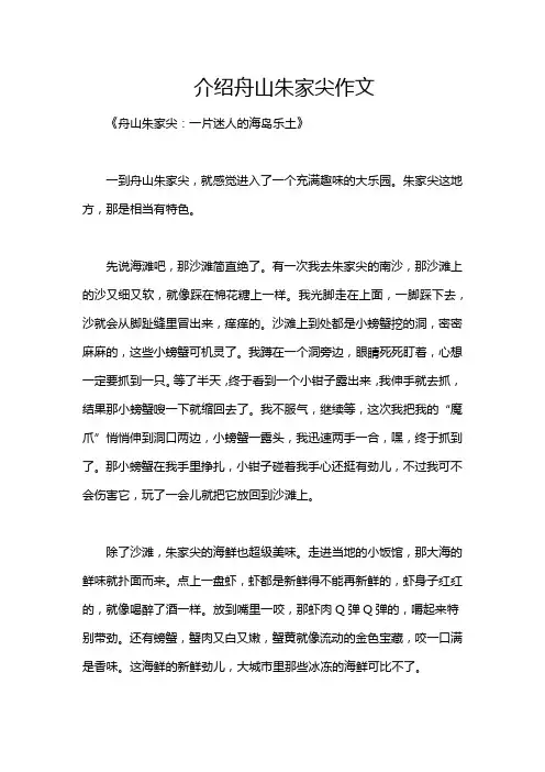 介绍舟山朱家尖作文