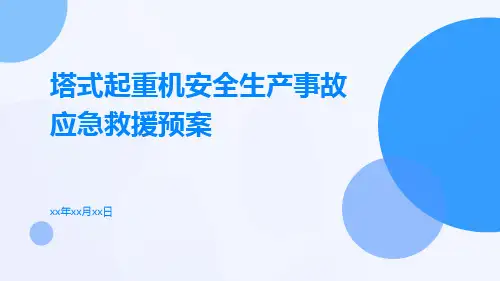 塔式起重机安全生产事故应急救援预案