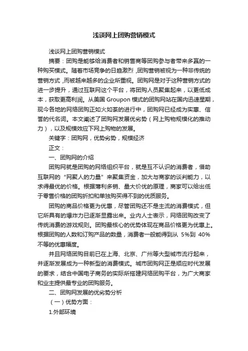 浅谈网上团购营销模式