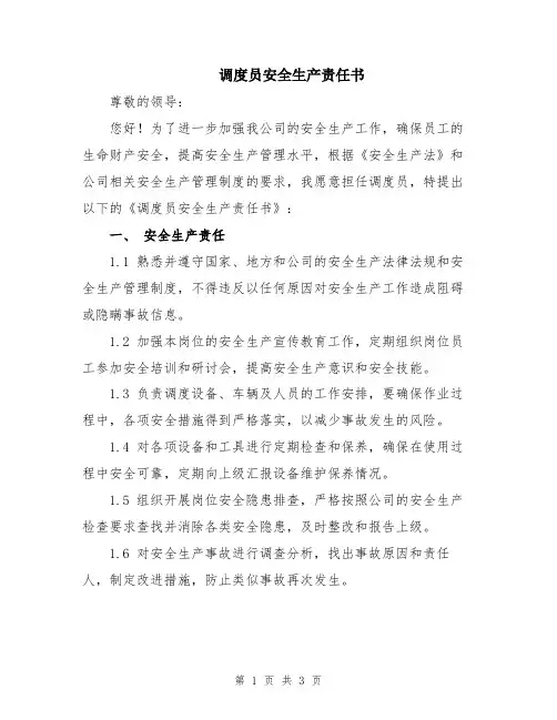 调度员安全生产责任书