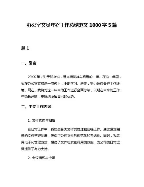 办公室文员年终工作总结范文1000字5篇