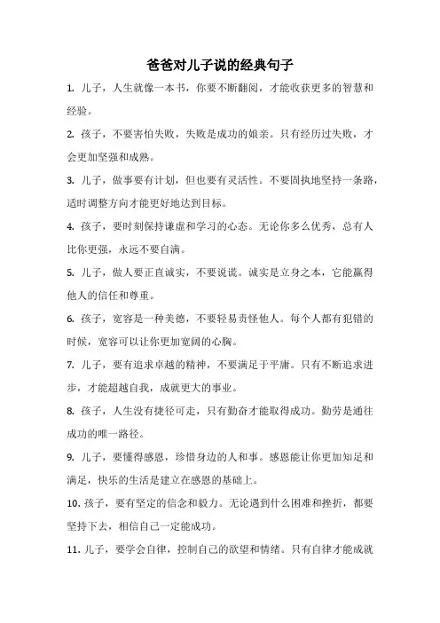 爸爸对儿子说的经典句子