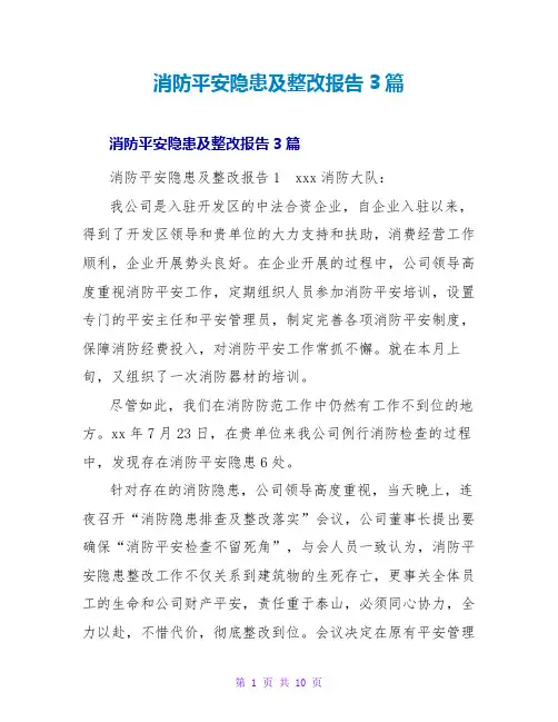 消防安全隐患及整改报告3篇