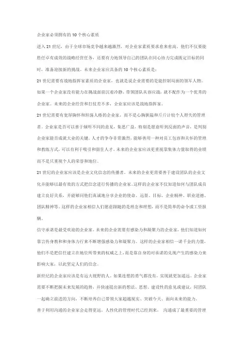 企业家必须拥有的10个核心素质