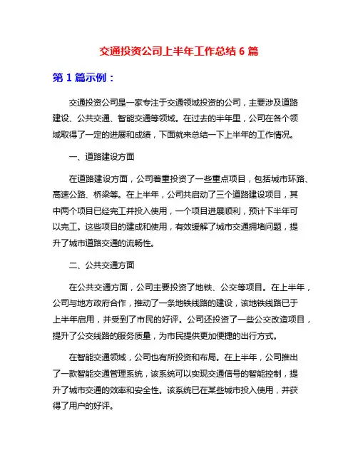 交通投资公司上半年工作总结6篇