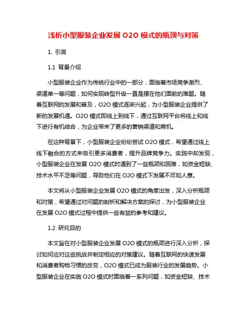 浅析小型服装企业发展O2O模式的瓶颈与对策