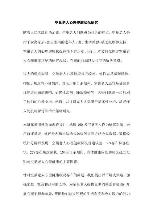 空巢老人心理健康状况研究